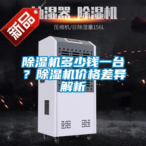 除濕機(jī)多少錢一臺(tái)？除濕機(jī)價(jià)格差異解析