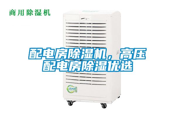 配電房除濕機，高壓配電房除濕優選