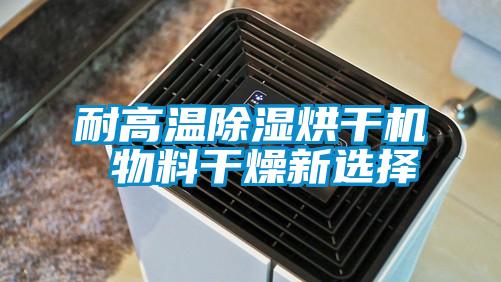 耐高溫除濕烘干機 物料干燥新選擇