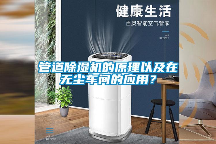 管道除濕機的原理以及在無塵車間的應(yīng)用？