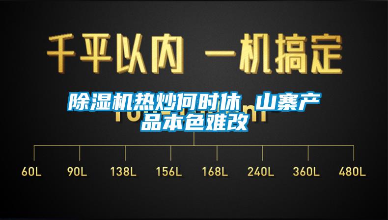 除濕機熱炒何時休 山寨產品本色難改