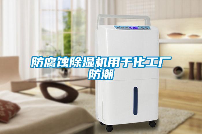 防腐蝕除濕機用于化工廠防潮