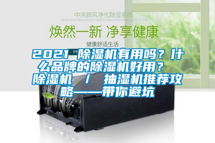 2021 除濕機有用嗎？什么品牌的除濕機好用？ 除濕機 ／ 抽濕機推薦攻略——帶你避坑