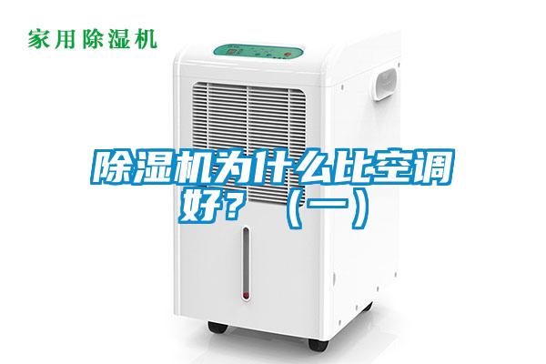 除濕機為什么比空調好？（一）