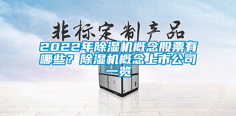 2022年除濕機概念股票有哪些？除濕機概念上市公司一覽