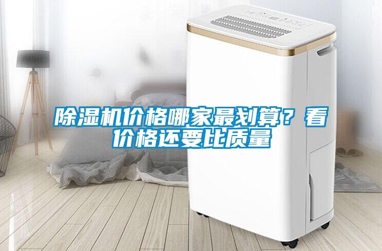 除濕機(jī)價(jià)格哪家最劃算？看價(jià)格還要比質(zhì)量