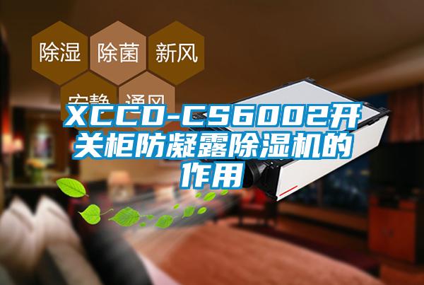 XCCD-CS6002開關柜防凝露除濕機的作用