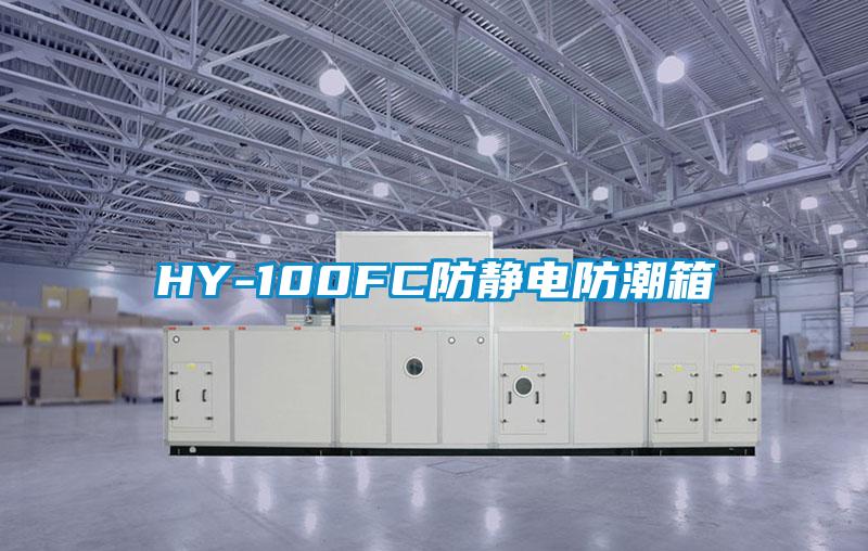 HY-100FC防靜電防潮箱