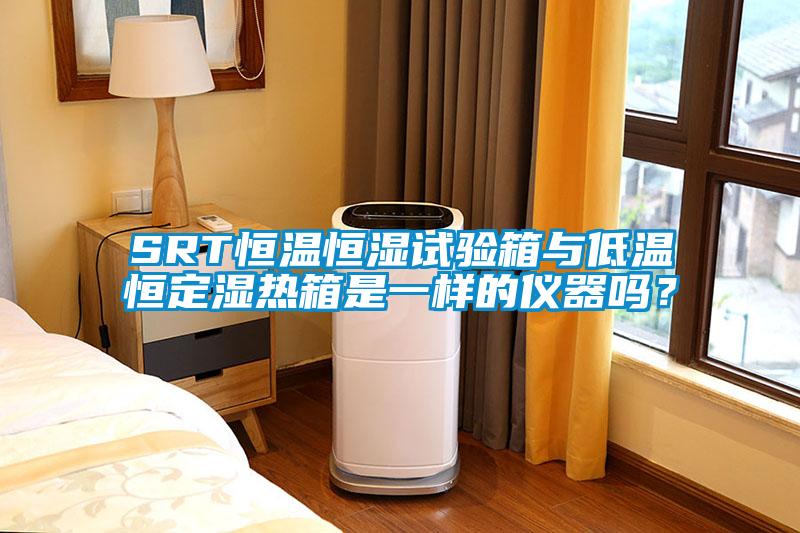 SRT恒溫恒濕試驗箱與低溫恒定濕熱箱是一樣的儀器嗎？