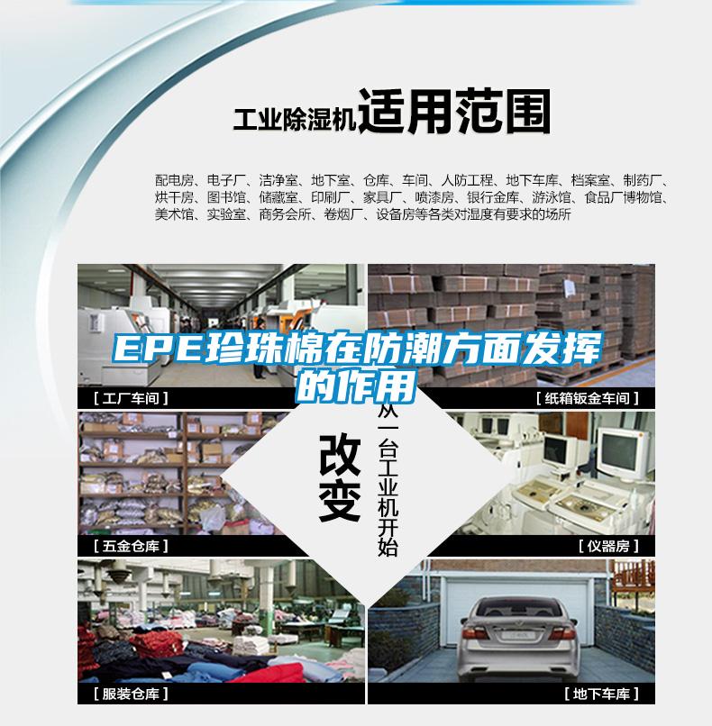 EPE珍珠棉在防潮方面發揮的作用