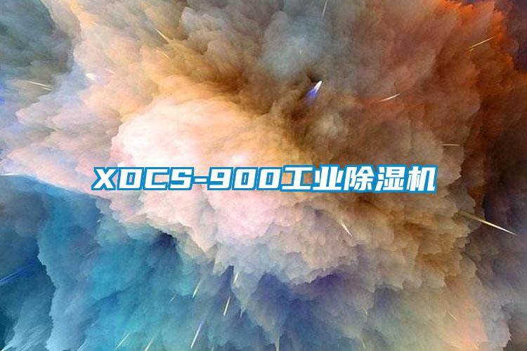 XDCS-900工業除濕機