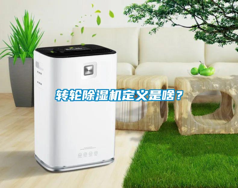 轉輪除濕機定義是啥？