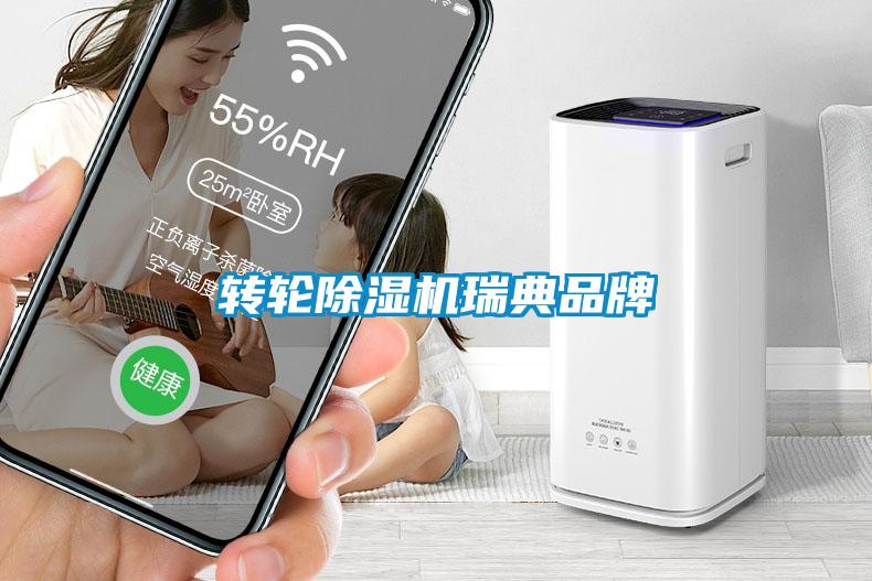 轉輪除濕機瑞典品牌