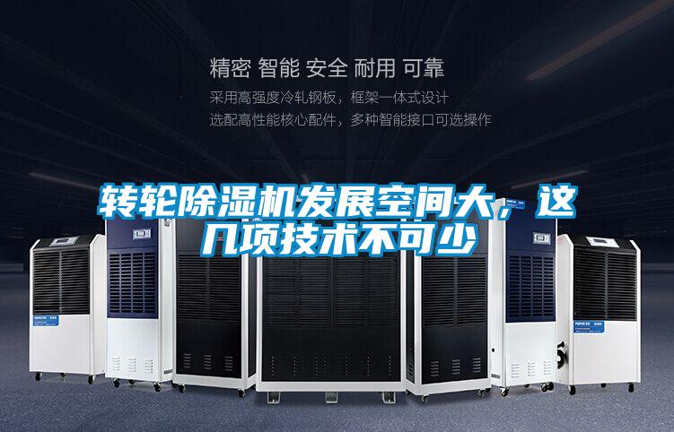 轉(zhuǎn)輪除濕機(jī)發(fā)展空間大，這幾項(xiàng)技術(shù)不可少