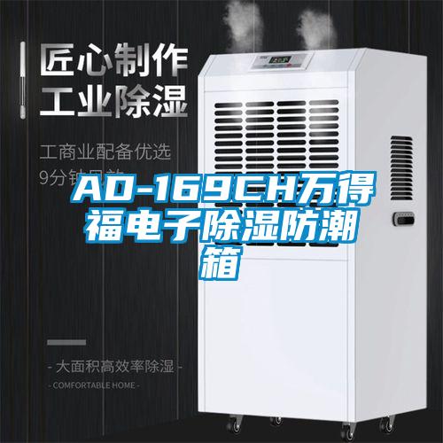 AD-169CH萬(wàn)得福電子除濕防潮箱