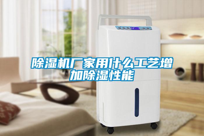 除濕機廠家用什么工藝增加除濕性能