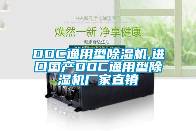 DDC通用型除濕機,進口國產DDC通用型除濕機廠家直銷