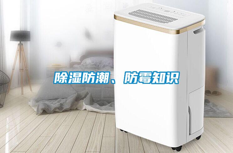 除濕防潮、防霉知識