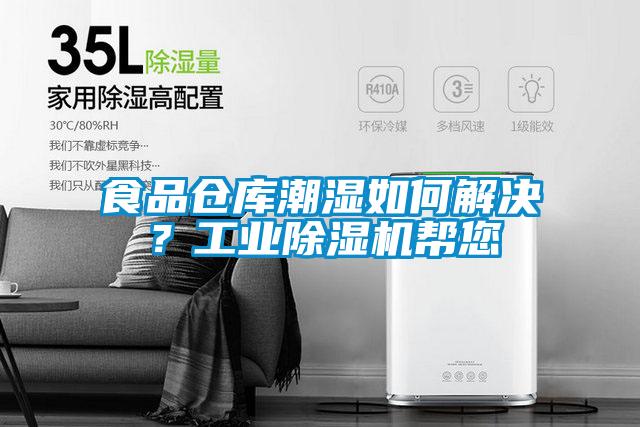 食品倉庫潮濕如何解決？工業除濕機幫您