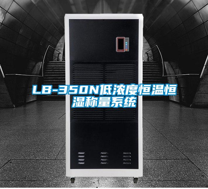 LB-350N低濃度恒溫恒濕稱量系統