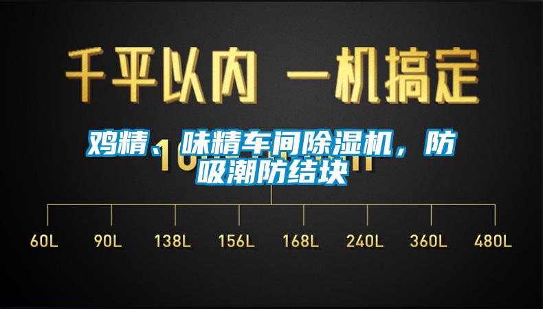 雞精、味精車間除濕機，防吸潮防結塊