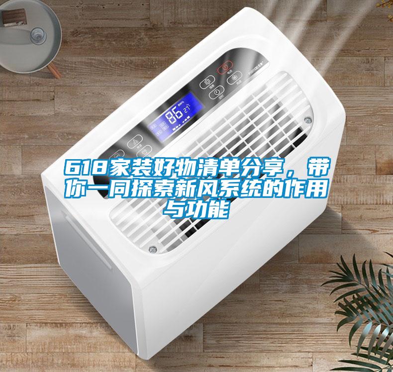 618家裝好物清單分享，帶你一同探索新風系統的作用與功能