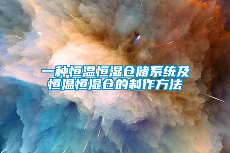 一種恒溫恒濕倉儲系統及恒溫恒濕倉的制作方法