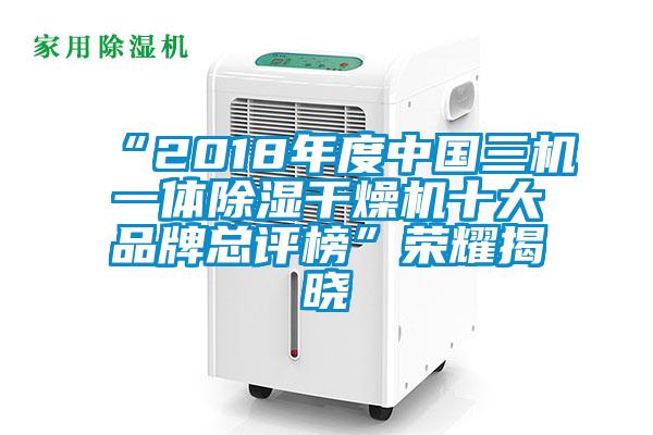 “2018年度中國三機一體除濕干燥機十大品牌總評榜”榮耀揭曉