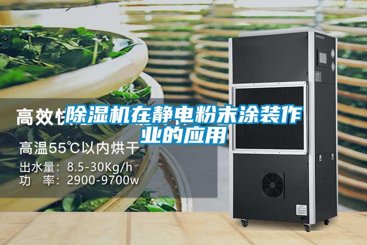 除濕機在靜電粉末涂裝作業的應用