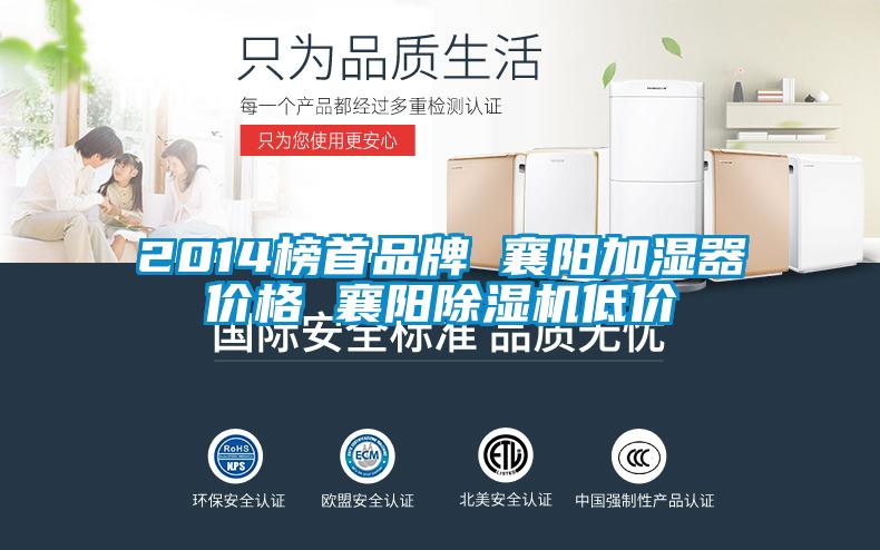 2014榜首品牌 襄陽加濕器價格 襄陽除濕機低價