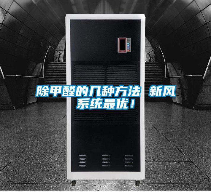 除甲醛的幾種方法 新風(fēng)系統(tǒng)最優(yōu)！