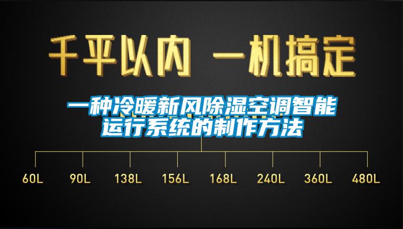 一種冷暖新風除濕空調智能運行系統的制作方法