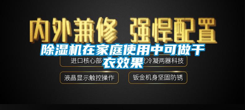 除濕機在家庭使用中可做干衣效果