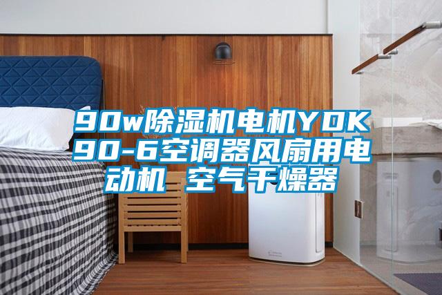 90w除濕機電機YDK90-6空調器風扇用電動機 空氣干燥器