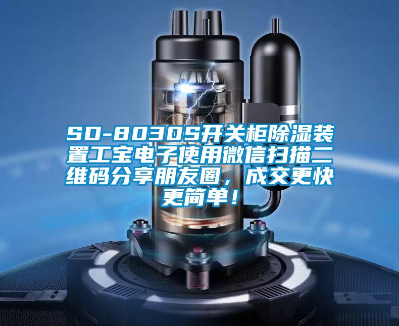 SD-8030S開關柜除濕裝置工寶電子使用微信掃描二維碼分享朋友圈，成交更快更簡單！