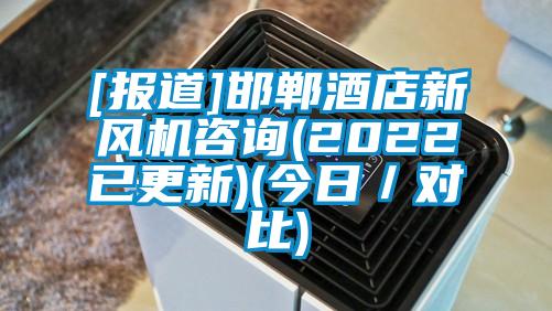 [報道]邯鄲酒店新風機咨詢(2022已更新)(今日／對比)