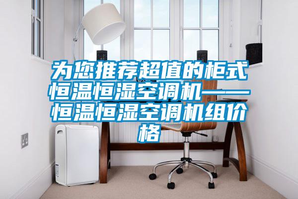 為您推薦超值的柜式恒溫恒濕空調機——恒溫恒濕空調機組價格