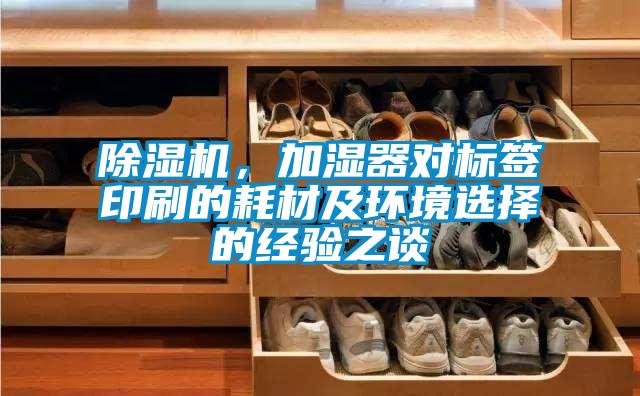 除濕機，加濕器對標簽印刷的耗材及環境選擇的經驗之談