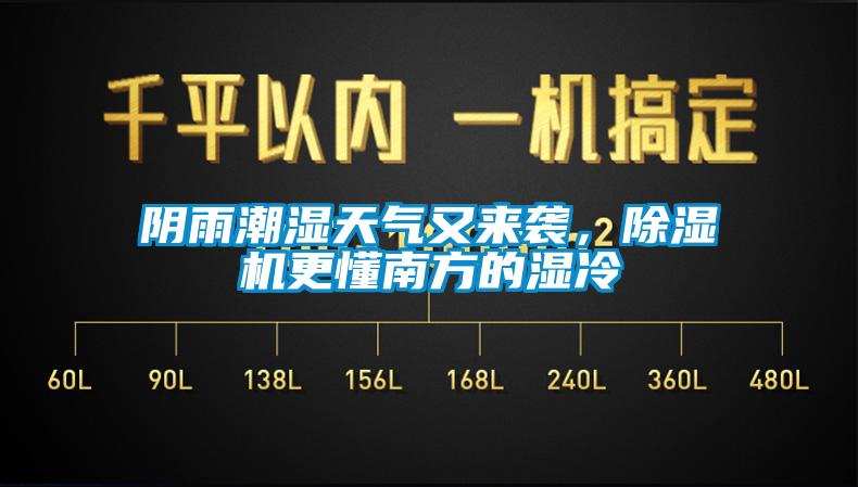 陰雨潮濕天氣又來(lái)襲，除濕機(jī)更懂南方的濕冷