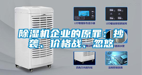 除濕機(jī)企業(yè)的原罪：抄襲、價(jià)格戰(zhàn)、忽悠