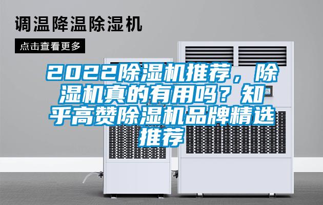 2022除濕機推薦，除濕機真的有用嗎？知乎高贊除濕機品牌精選推薦