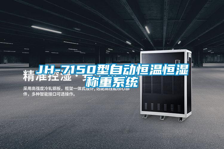 JH-7150型自動恒溫恒濕稱重系統(tǒng)