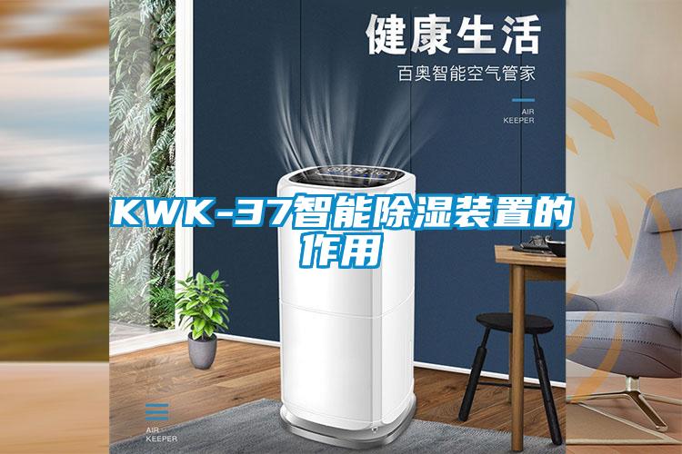 KWK-37智能除濕裝置的作用