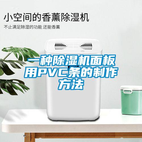 一種除濕機面板用PVC條的制作方法