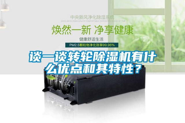 談一談轉輪除濕機有什么優點和其特性？