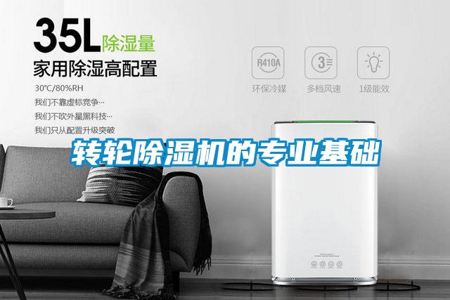 轉輪除濕機的專業基礎