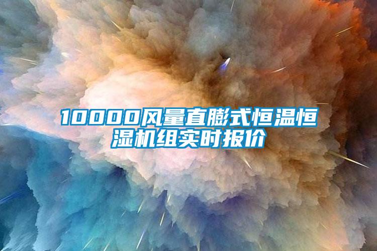 10000風量直膨式恒溫恒濕機組實時報價