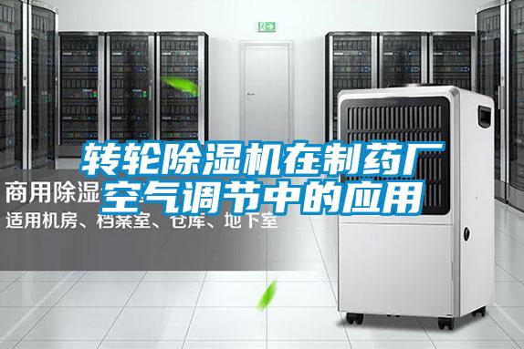 轉輪除濕機在制藥廠空氣調節中的應用
