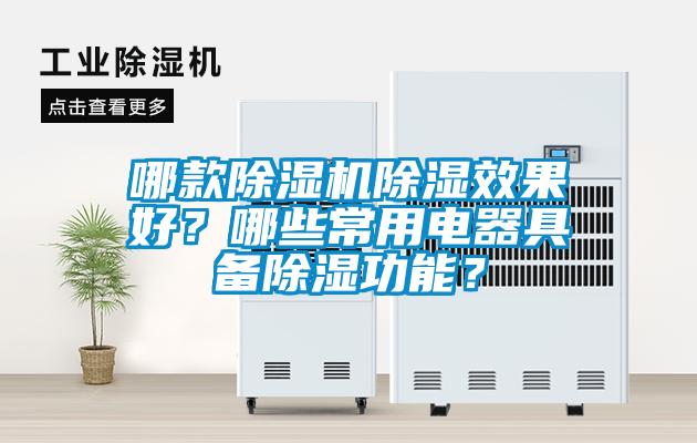 哪款除濕機除濕效果好？哪些常用電器具備除濕功能？