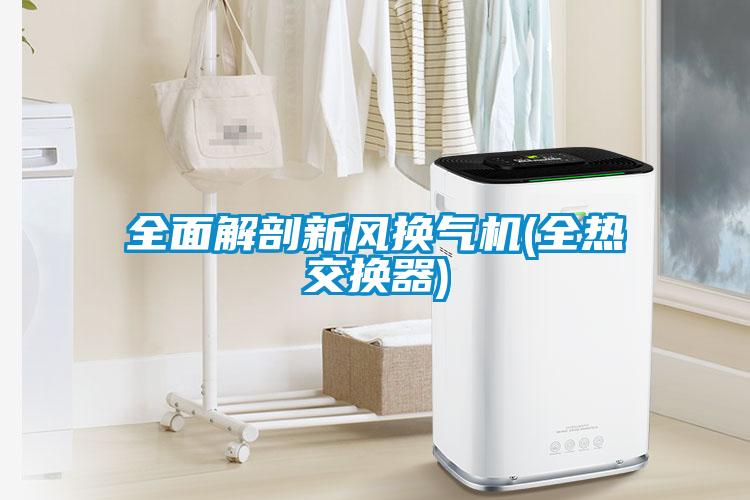 全面解剖新風換氣機(全熱交換器)